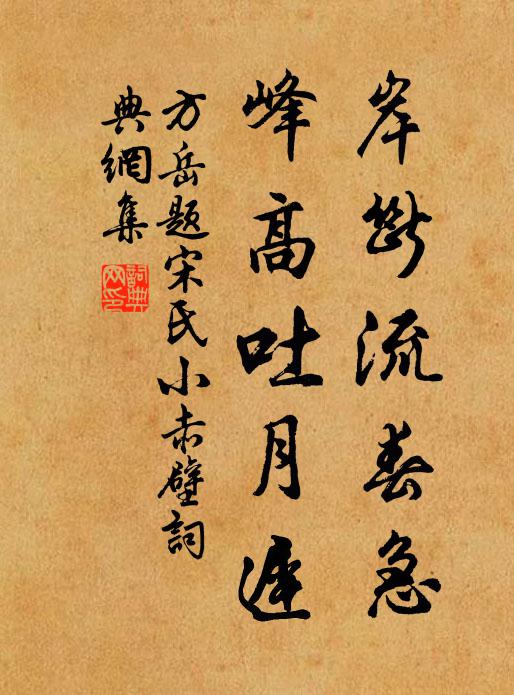 方岳岸断流春急，峰高吐月迟书法作品欣赏