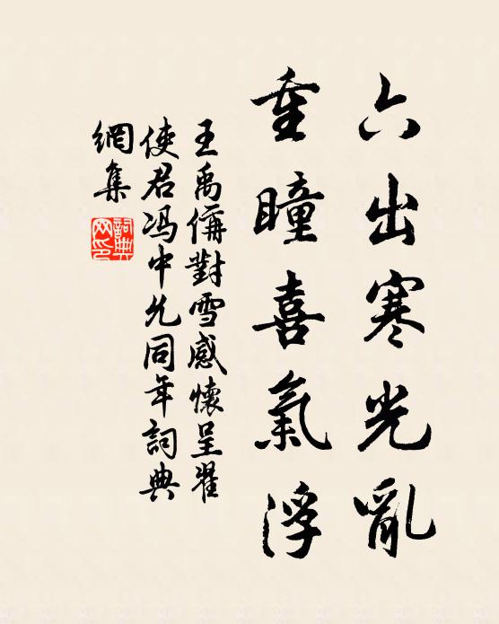 王禹偁六出寒光乱，重瞳喜气浮书法作品欣赏