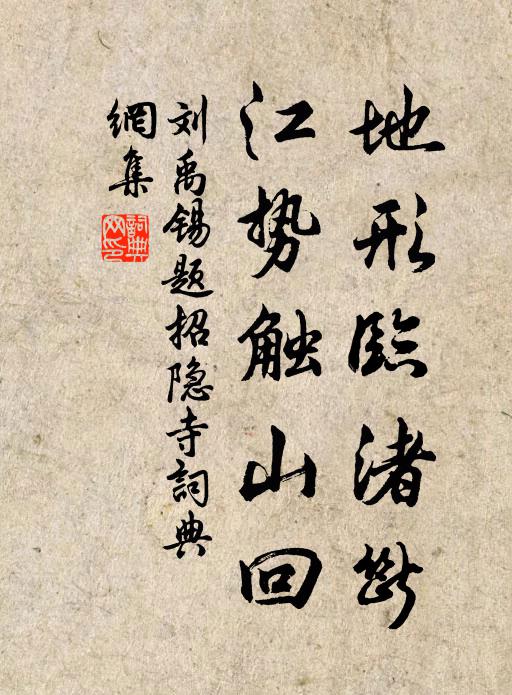 刘禹锡地形临渚断，江势触山回书法作品欣赏