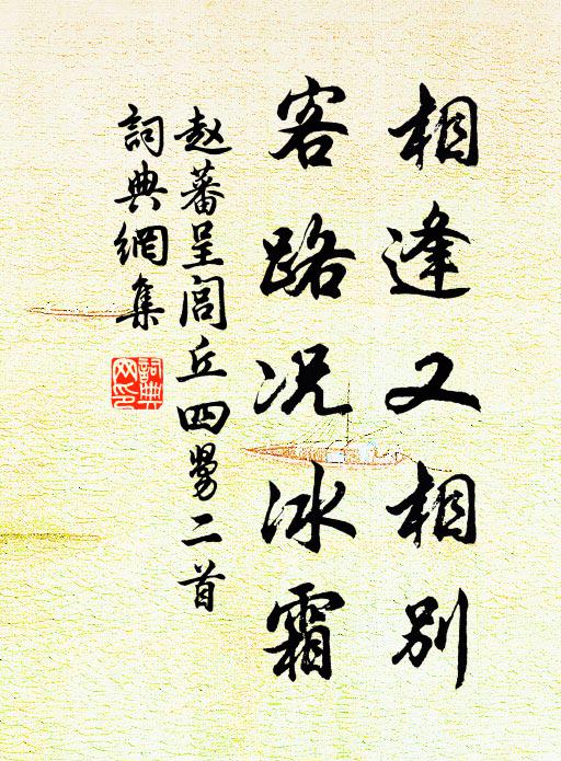 赵蕃相逢又相别，客路况冰霜书法作品欣赏