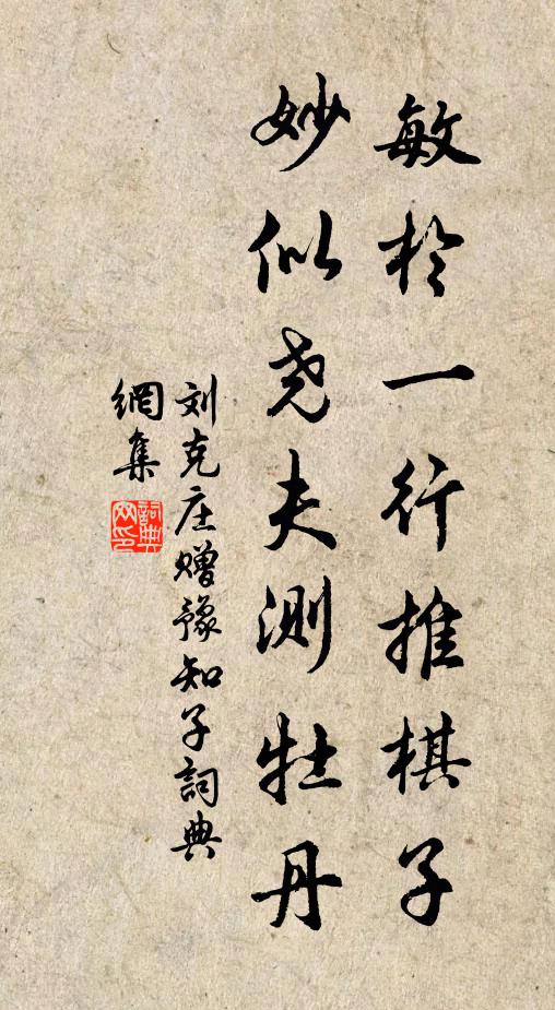 刘克庄敏于一行推棋子，妙似尧夫测牡丹书法作品欣赏