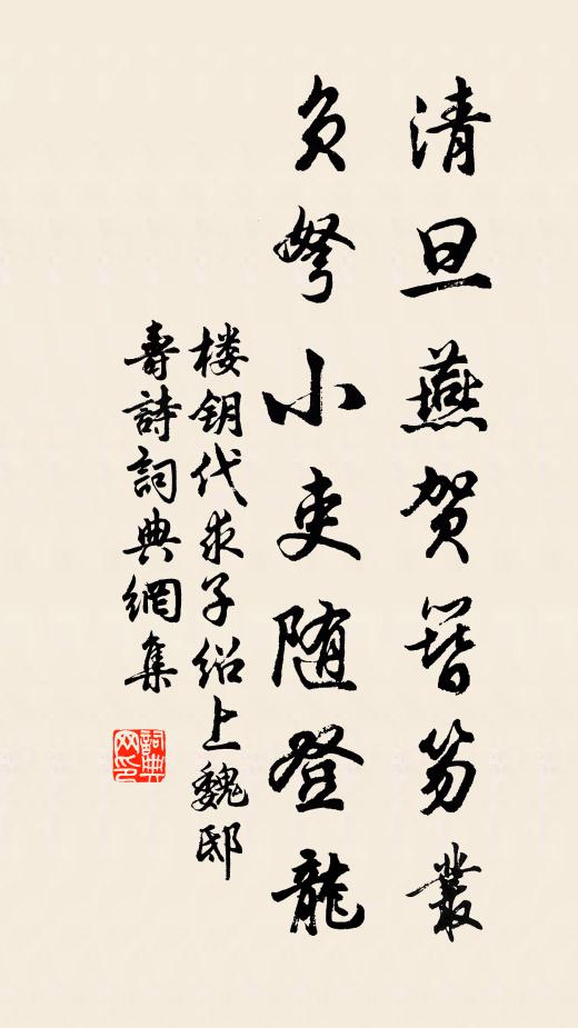 楼钥清旦燕贺簪笏丛，负弩小吏随登龙书法作品欣赏