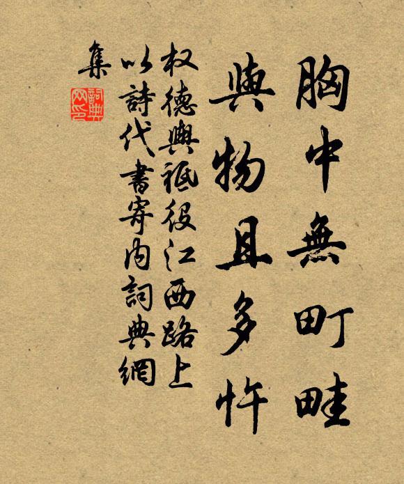 权德舆胸中无町畦，与物且多忤书法作品欣赏