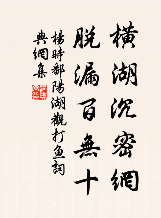 杨时横湖沉密网，脱漏百无十书法作品欣赏
