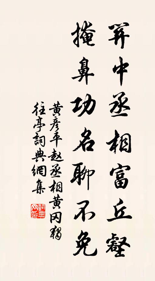 黄彦平关中丞相富丘壑，掩鼻功名聊不免书法作品欣赏
