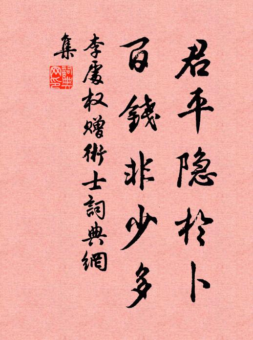 李处权君平隐於卜，百钱非少多书法作品欣赏