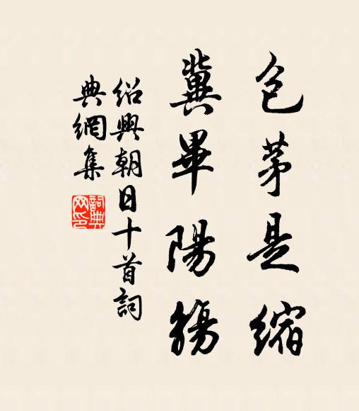 佚名包茅是缩，冀毕阳觞书法作品欣赏