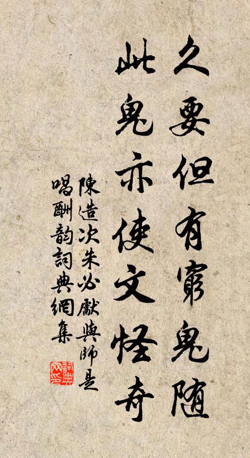 陈造久要但有穷鬼随，此鬼亦使文怪奇书法作品欣赏