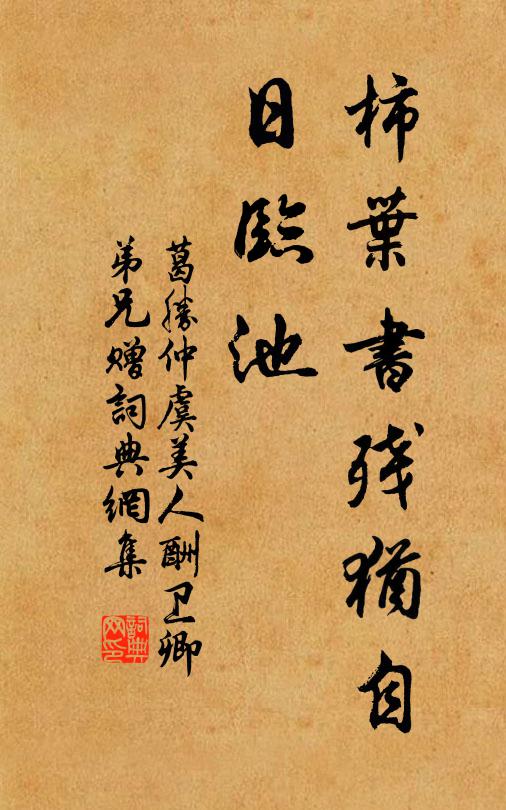 葛胜仲柿叶书残犹自、日临池书法作品欣赏