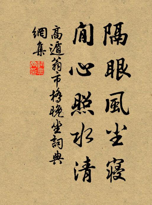 高遁翁隔眼风尘寝，閒心照水清书法作品欣赏