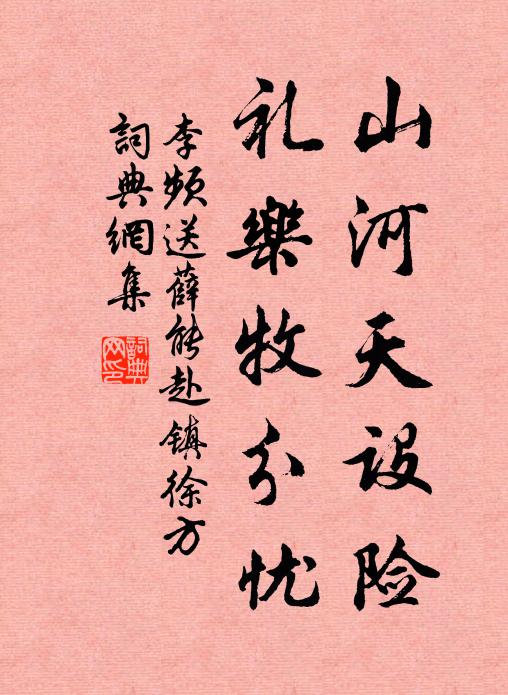 李频山河天设险，礼乐牧分忧书法作品欣赏
