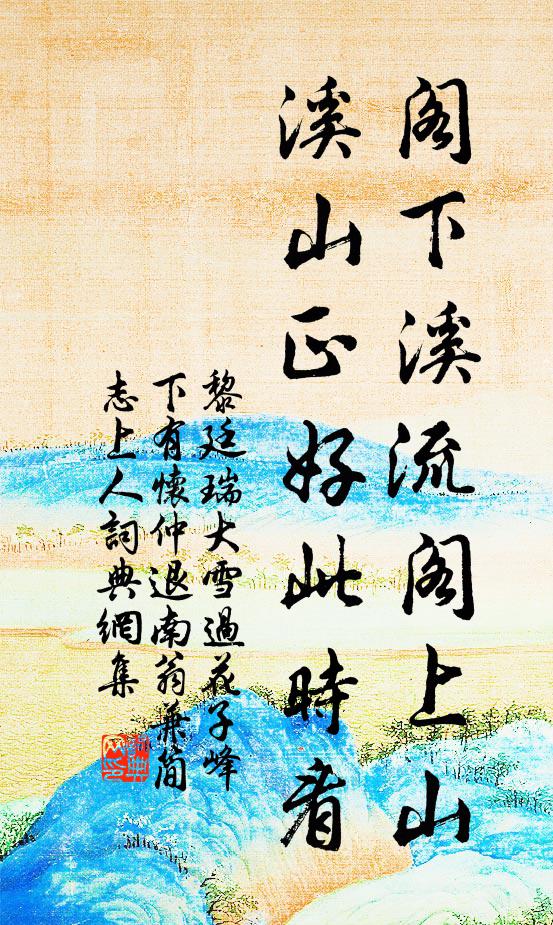 黎廷瑞阁下溪流阁上山，溪山正好此时看书法作品欣赏
