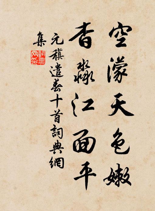 元稹空濛天色嫩,杳淼江面平书法作品欣赏