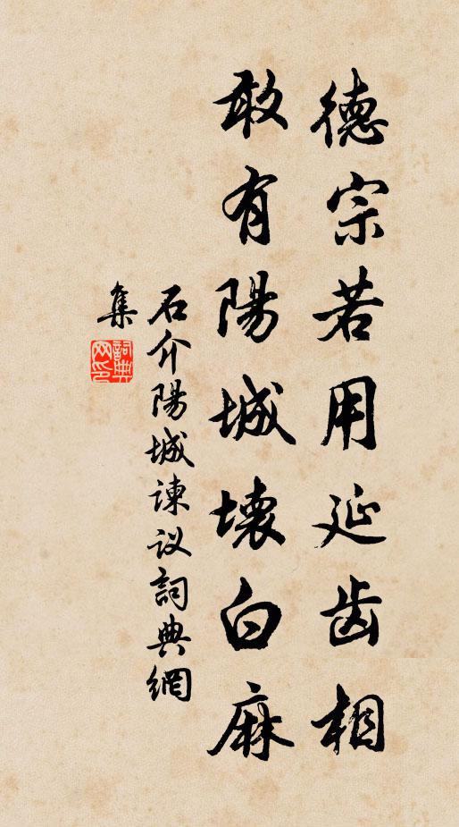 石介德宗若用延齿相，敢有阳城坏白麻书法作品欣赏