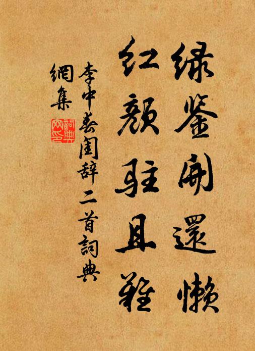 李中绿鉴开还懒，红颜驻且难书法作品欣赏