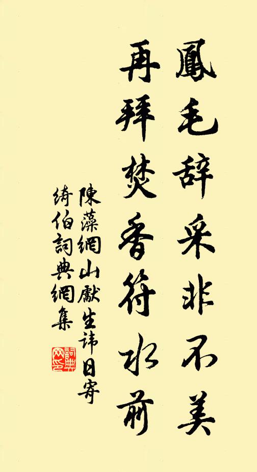 陈藻凤毛辞采非不美，再拜焚香符水前书法作品欣赏