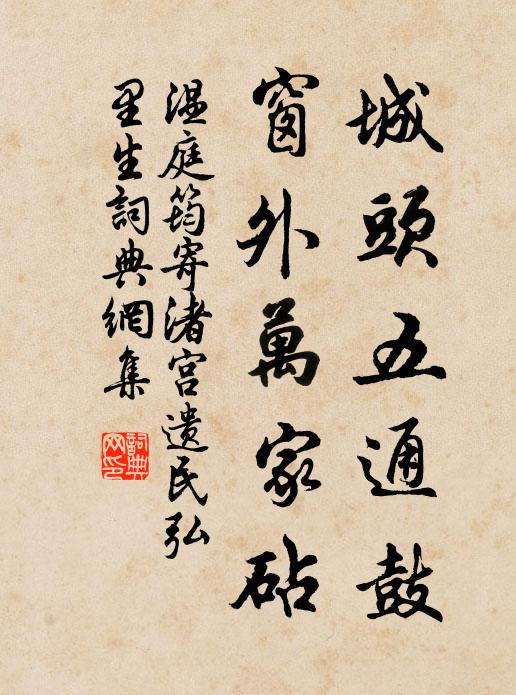 温庭筠城头五通鼓,窗外万家砧书法作品欣赏