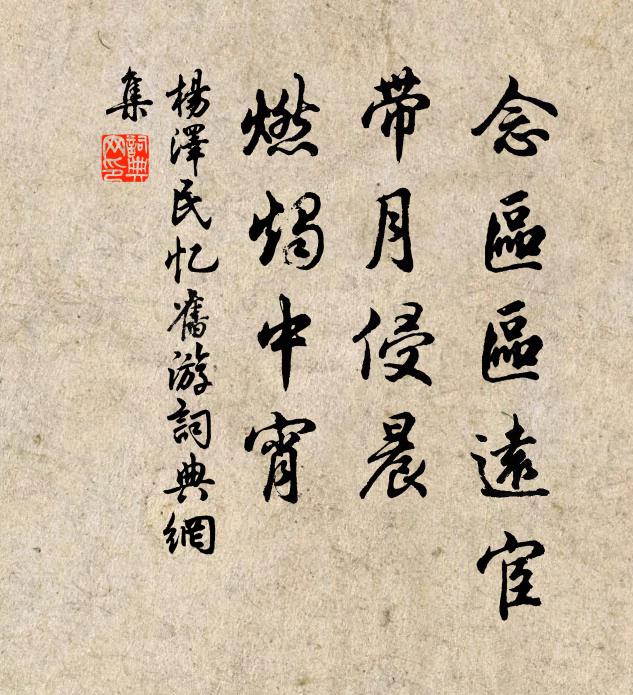 念区区远宦，带月侵晨，燃烛中宵书法作品欣赏