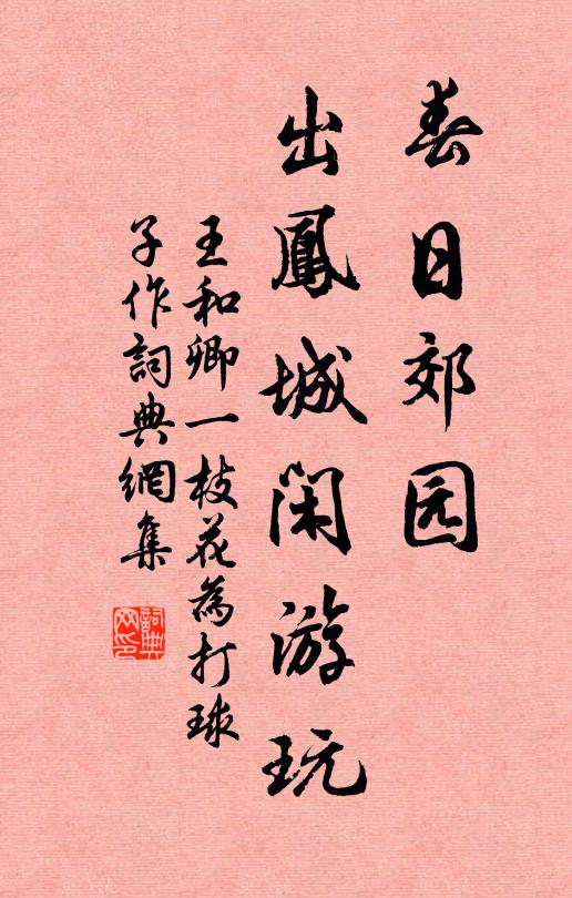 王和卿春日郊园，出凤城闲游玩书法作品欣赏
