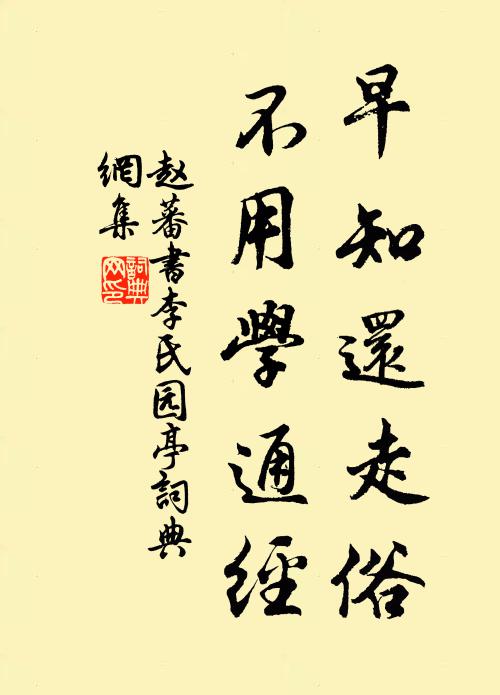 赵蕃早知还走俗，不用学通经书法作品欣赏