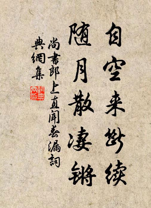 佚名自空来断续，随月散凄锵书法作品欣赏