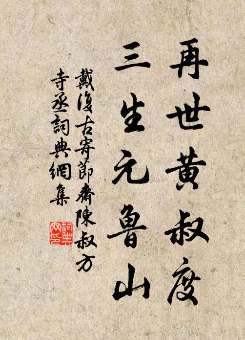 戴复古再世黄叔度，三生元鲁山书法作品欣赏