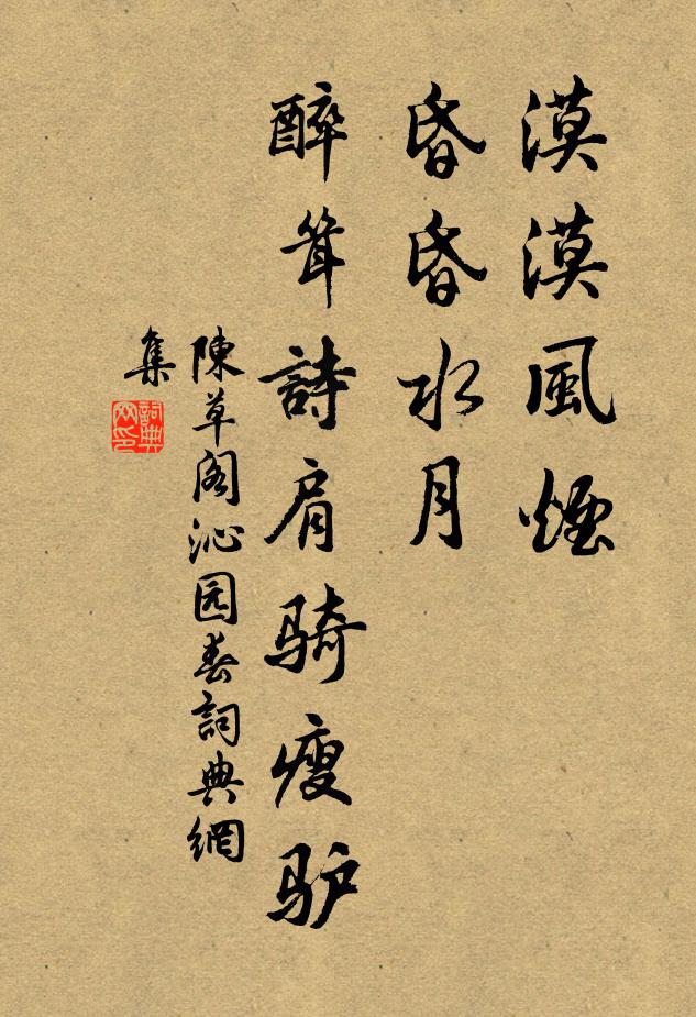 陈草阁漠漠风烟，昏昏水月，醉耸诗肩骑瘦驴书法作品欣赏