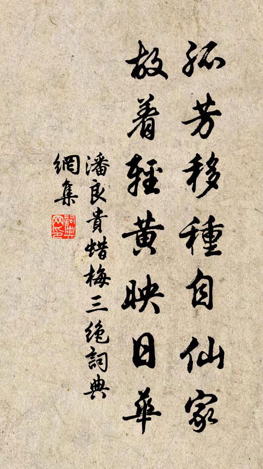 潘良贵孤芳移种自仙家，故着轻黄映日华书法作品欣赏