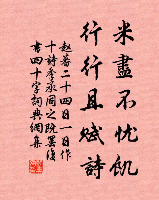 赵蕃米尽不忧饥，行行且赋诗书法作品欣赏