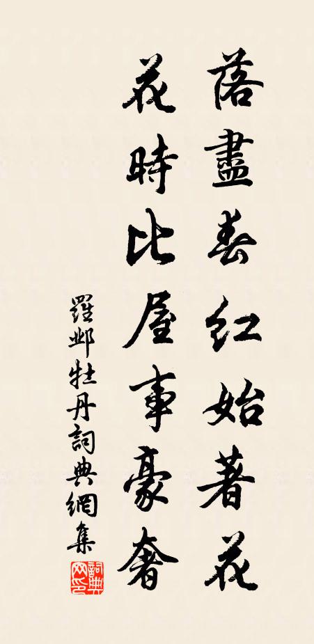 罗邺落尽春红始著花，花时比屋事豪奢书法作品欣赏