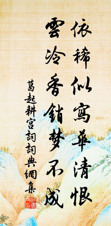 葛起耕依稀似写华清恨，云冷香销梦不成书法作品欣赏