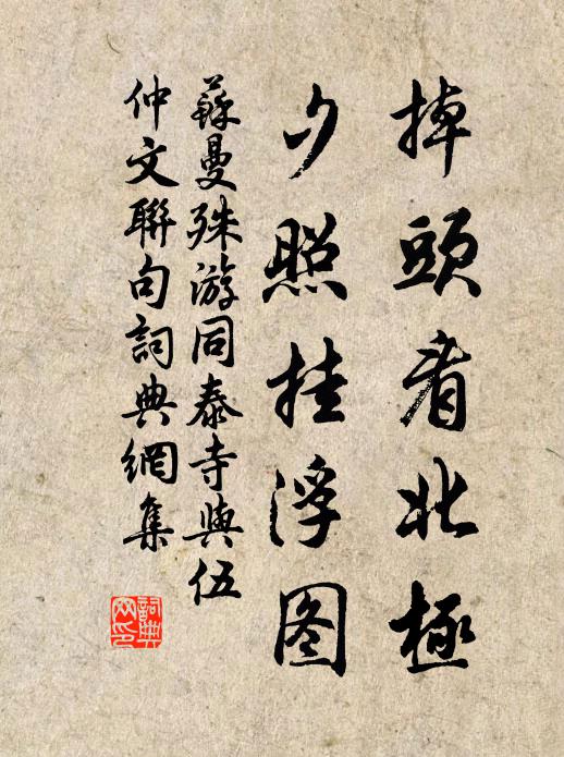 苏曼殊掉头看北极，夕照挂浮图书法作品欣赏