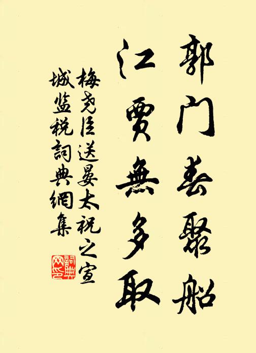 梅尧臣郭门春聚船，江贾无多取书法作品欣赏