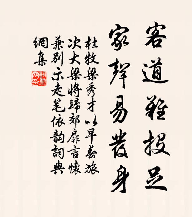 杜牧客道难投足，家声易发身书法作品欣赏