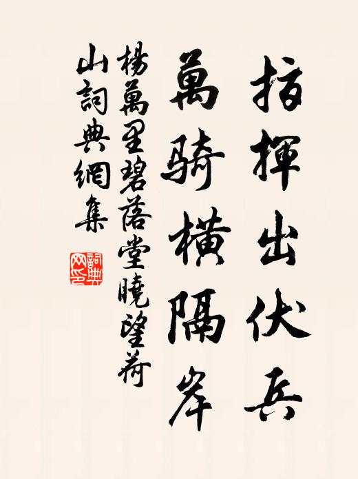 杨万里指挥出伏兵，万骑横隔岸书法作品欣赏