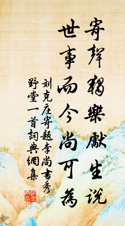 刘克庄寄声独乐先生说，世事而今尚可为书法作品欣赏