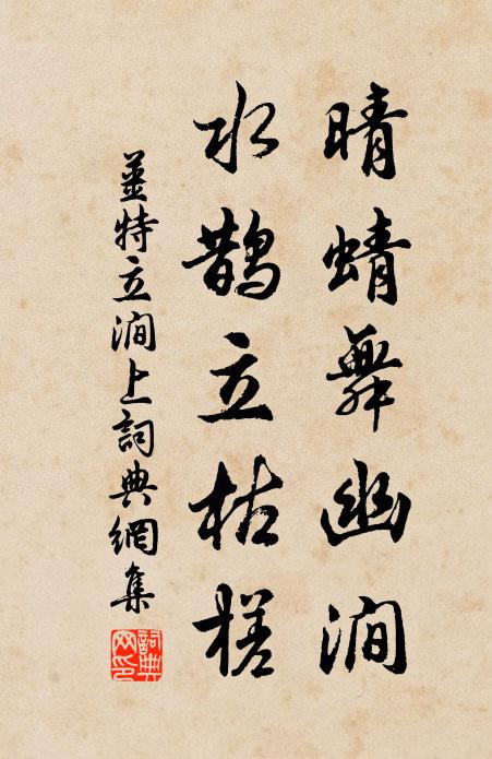 姜特立晴蜻舞幽涧，水鹊立枯槎书法作品欣赏