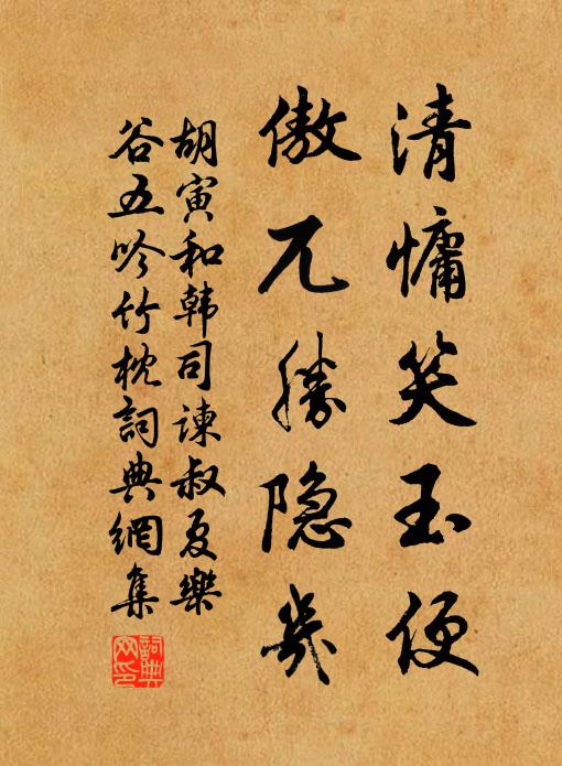 胡寅清慵笑玉便，傲兀胜隐几书法作品欣赏