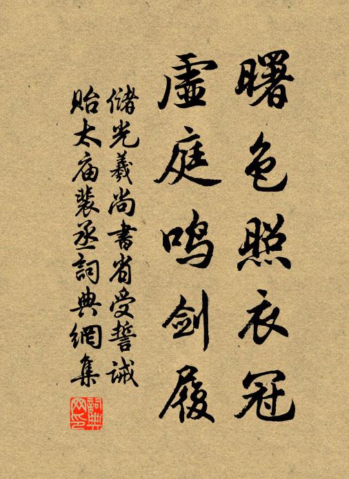储光羲曙色照衣冠，虚庭鸣剑履书法作品欣赏