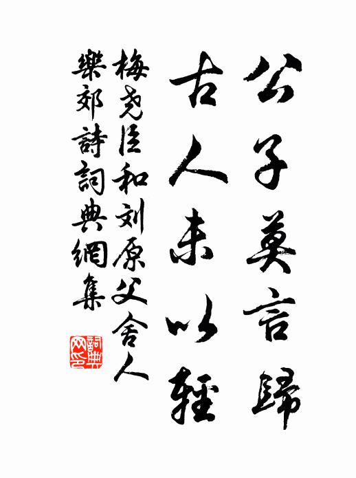 梅尧臣公子莫言归，古人未以轻书法作品欣赏