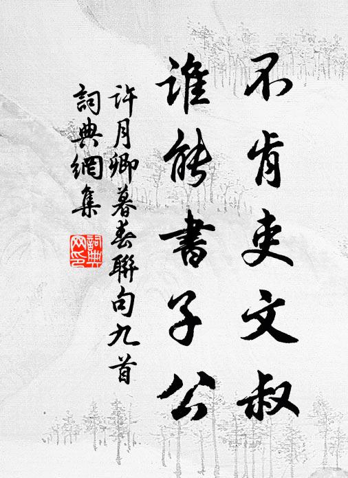 许月卿不肯吏文叔，谁能书子公书法作品欣赏