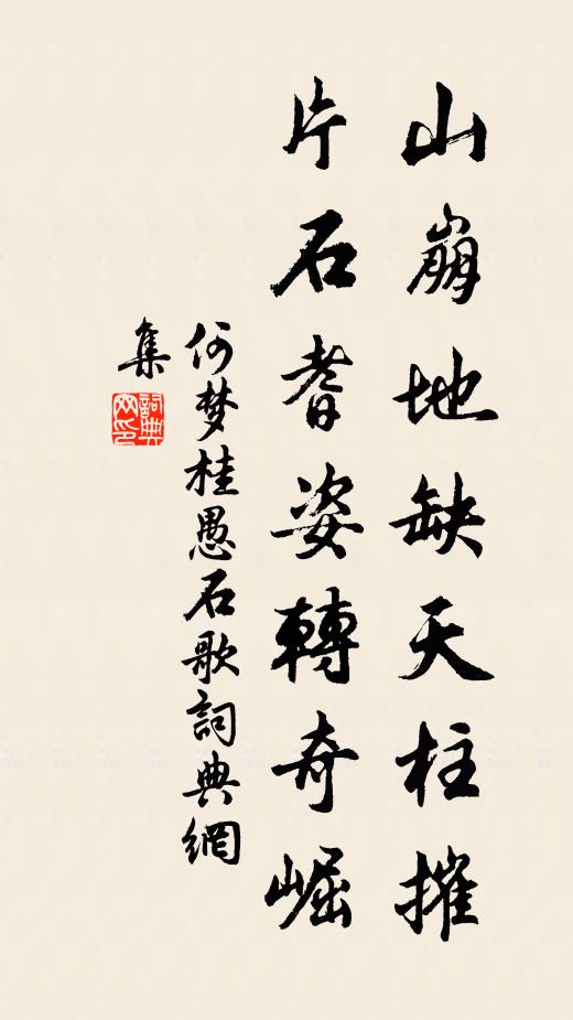 何梦桂山崩地缺天柱摧，片石耆姿转奇崛书法作品欣赏