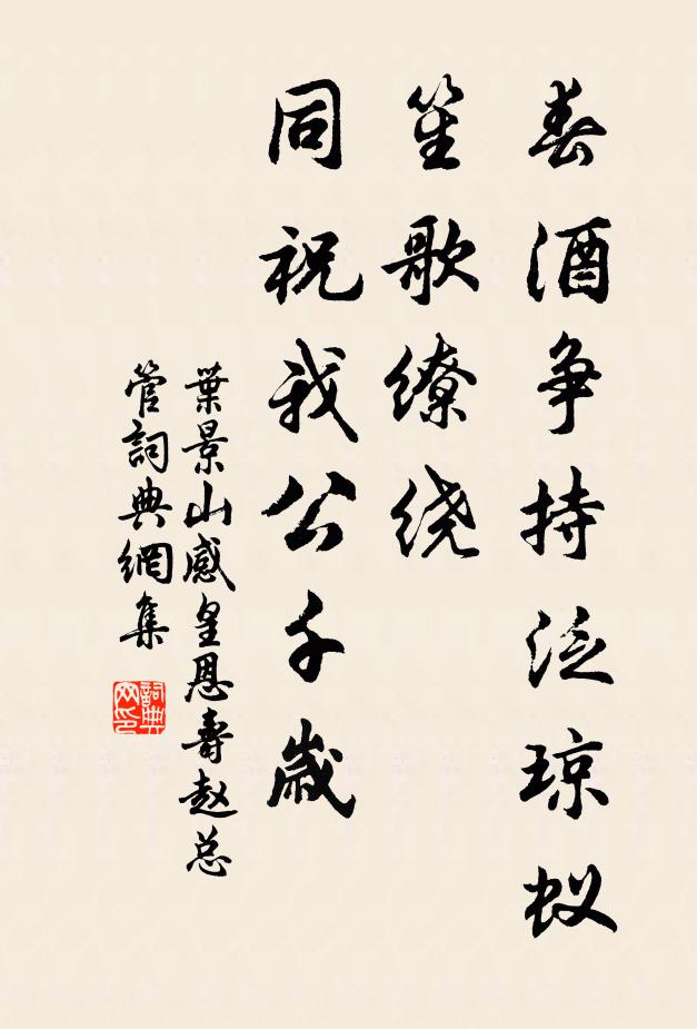 叶景山春酒争持泛琼蚁，笙歌缭绕，同祝我公千岁书法作品欣赏