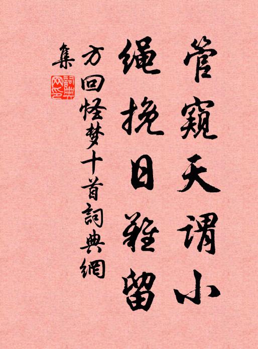 方回管窥天谓小，绳挽日难留书法作品欣赏