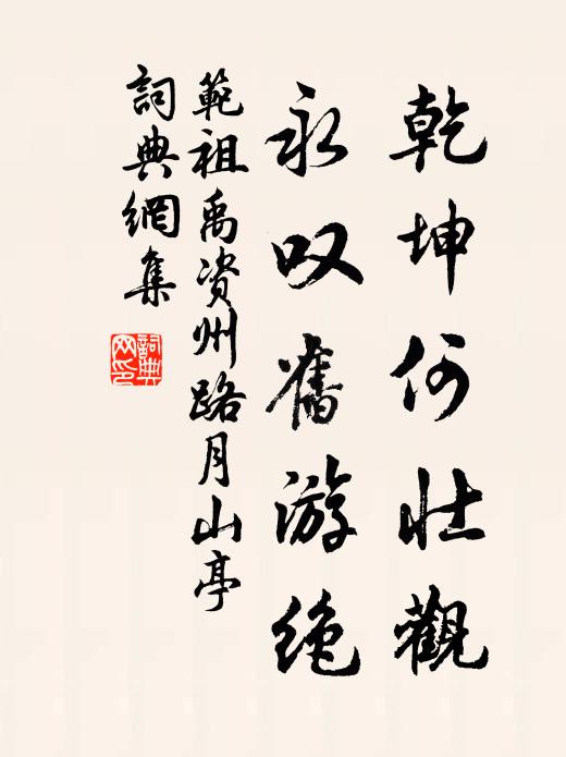 范祖禹乾坤何壮观，永叹旧游绝书法作品欣赏