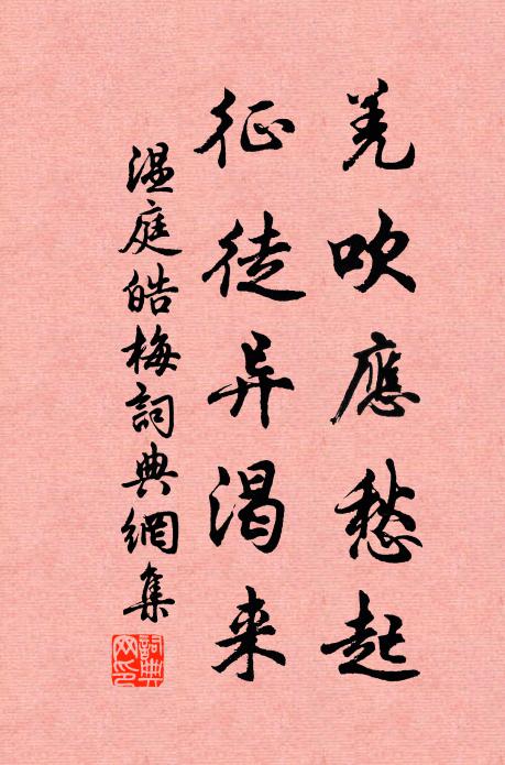 温庭皓羌吹应愁起，征徒异渴来书法作品欣赏