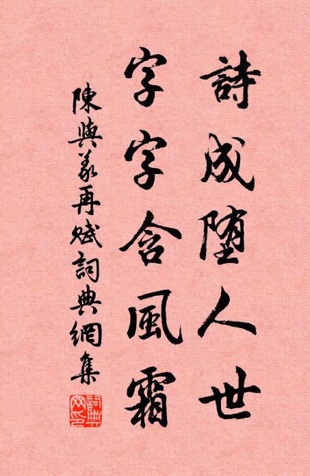 陈与义诗成堕人世，字字含风霜书法作品欣赏