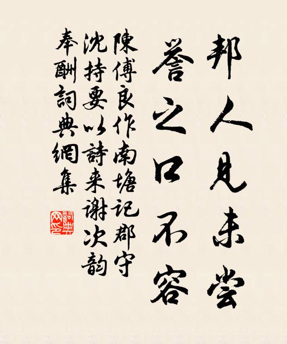 陈傅良邦人见未尝，誉之口不容书法作品欣赏