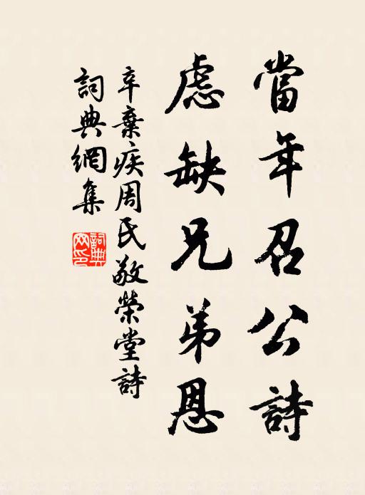 辛弃疾当年召公诗,虑缺兄弟恩书法作品欣赏
