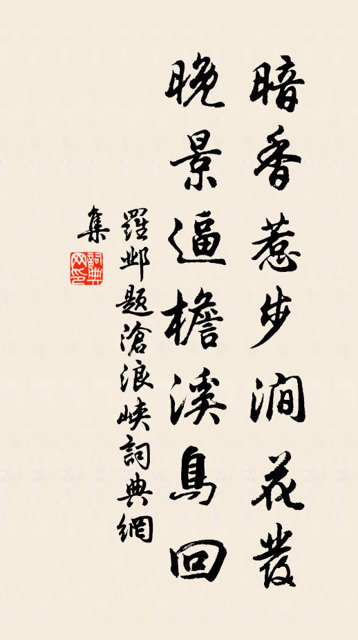 罗邺暗香惹步涧花发，晚景逼檐溪鸟回书法作品欣赏